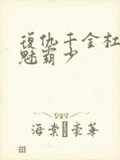 复仇千金杠上邪魅霸少