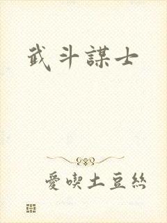 武斗谋士