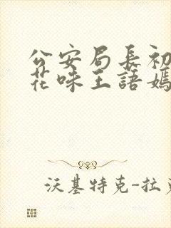 公安局长初尝警花味王语嫣