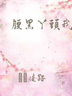 腹黑丫头我要了