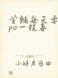 首辅每天要不够po一枝春