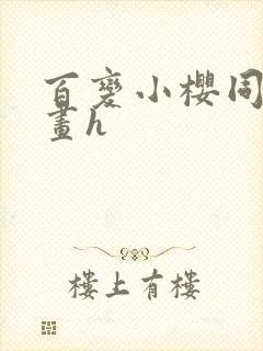 百变小樱同人漫画h