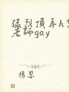 猛烈顶弄h禁欲老师gay