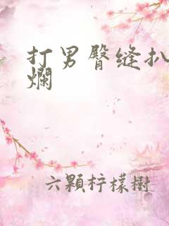 打男臀缝扒开打烂