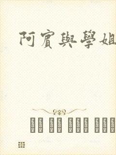 阿宾与学姐