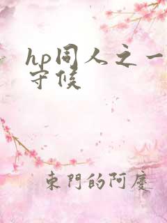 hp同人之一生守候