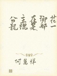 公主在御花园吃龙棍是哪一集