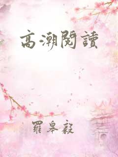 高潮阅读
