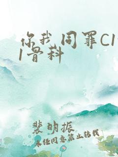 你我同罪C1v1骨科