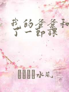 我的爸爸和我C了一节课