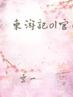 东游记ol官网