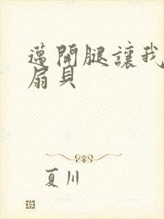 迈开腿让我吃你扇贝