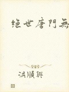 绝世唐门无弹窗
