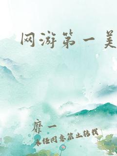 网游第一美女