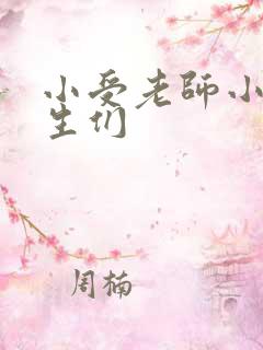 小受老师小攻学生们