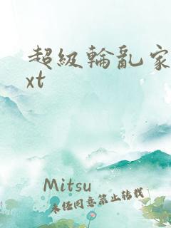 超级轮乱家庭txt