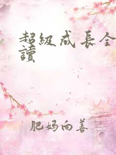 超级成长全文阅读