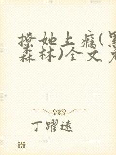 撩她上瘾(黑暗森林)全文免费阅读