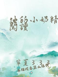 他的小奶精免费阅读