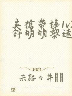 夹枪带棒1v2舒明明黎远