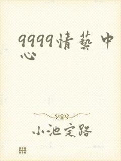 9999情艺中心