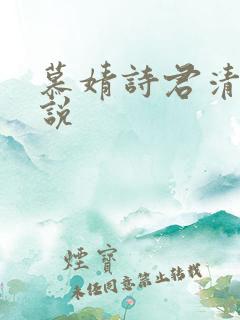 慕婧诗君清夜小说