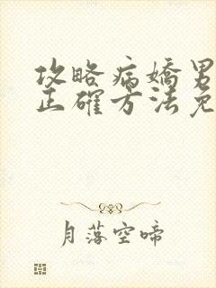 攻略病娇男配的正确方法免费阅读