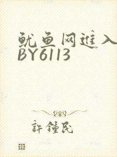 鱿鱼网进入官网BY6113
