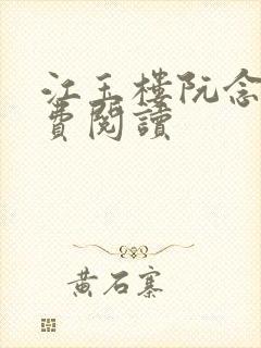 江玉楼阮念笙免费阅读