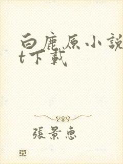 白鹿原小说txt下载