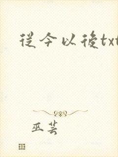 从今以后txt