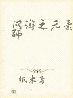 网游之元素操控师