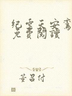 纪云天安鸾全文免费阅读