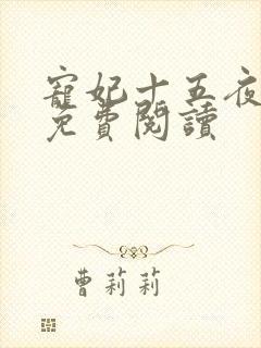 宠妃十五夜全文免费阅读