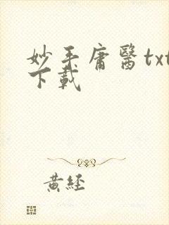 妙手庸医txt下载