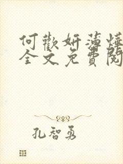 何欢妍薄烨小说全文免费阅读