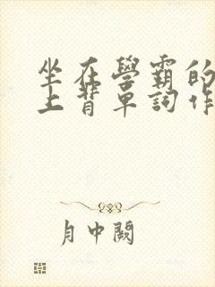 坐在学霸的棍子上背单词作者