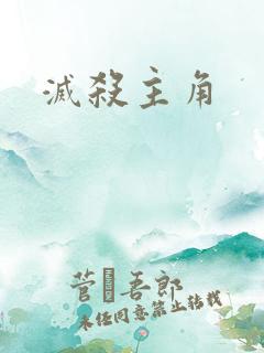 灭杀主角