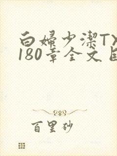 白妇少洁TXT180章全文目录
