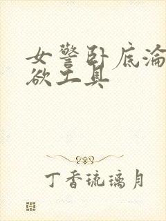 女警卧底沦为泄欲工具