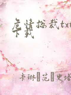 危情总裁txt下载