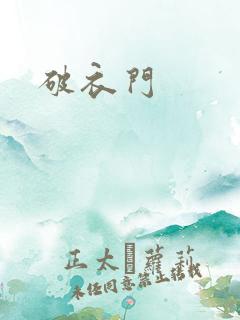 破衣门