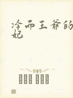 冷面王爷的出逃妃