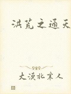 洪荒之通天易玄