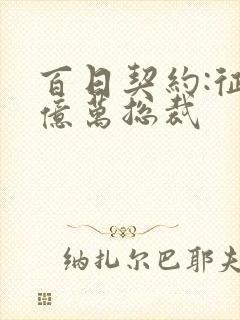 百日契约:征服亿万总裁