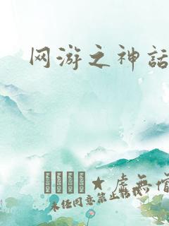 网游之神话降临