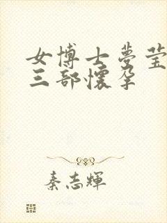 女博士梦莹第十三部怀孕