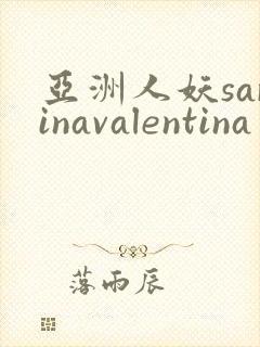 亚洲人妖sarinavalentina