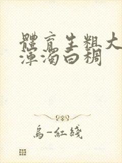 体育生粗大紫黑浑浊白稠