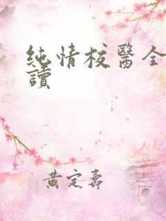 纯情校医全文阅读